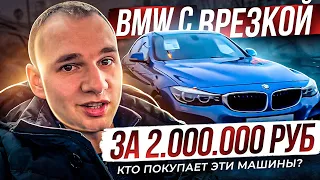 BMW с врезкой от официалов. Кто покупает такие машины