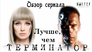 Обзор сериала: Лучше, чем люди (Мир дикого запада,Терминатор,Detroit:Become Human,Метод,Netflix)