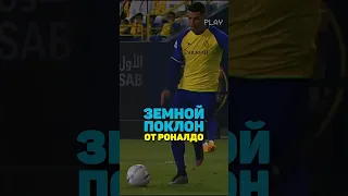 Роналдо совершил ЗЕМНОЙ ПОКЛОН после забитого гола