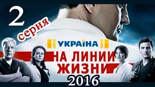 На линии жизни 2 серия Новые мелодрамы 2016 года #анонс