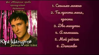 Юрий Шатунов-Запиши мой голос (Неполный Альбом 2006.Года)