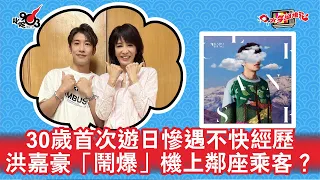 30歲首次遊日慘遇不快經歷  洪嘉豪「鬧爆」機上鄰座乘客？