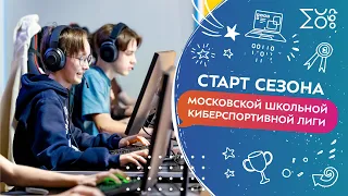 Стартовый сезон Московской школьной киберспортивной лиги