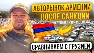 Армянский авторынок после санкций. Честный обзор. Всё очень дешево? Сравниваем с Грузией.