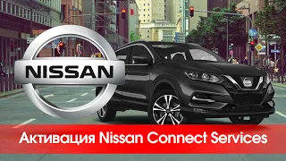 Nissan Connect Services - активация приложений в Qashqai J11/X-trail T32 (2019-2021) Connect 4.
