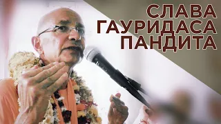 2019.03.15 - Слава Гауридаса Пандита (Амбика кална) - Бхакти Вигьяна Госвами