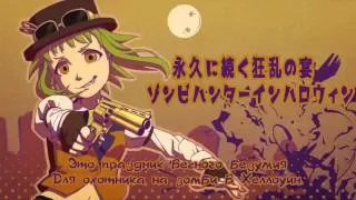 [GUMI & Kaai Yuki] Zombie Hunter in Halloween rus sub
