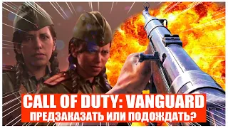 CALL OF DUTY: VANGUARD ДОСТОЙНЫЙ ПРОТИВНИК BATTLEFIELD 2042?