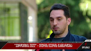 „ევროვიზია 2022“ - ჟიურის წევრის განმარტება