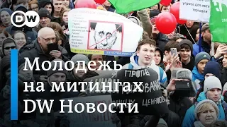 Несовершеннолетние на митинге: как Госдума борется с активистами – DW Новости (05.12.2018)