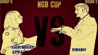 NGB CUP Group B / Капитанская Дочка vs Romanov