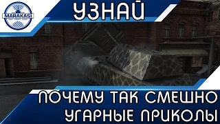 УЗНАЙ ПОЧЕМУ ТАК СМЕШНО, СМЕШНЫЕ ПРИКОЛЫ И БАГИ World of Tanks