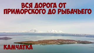 Камчатка Рыбачий Дорога от Приморского до Рыбачьего