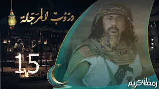 مسلسل دروب المرجلة | الحلقة 15 | صلاح الوافي ، أشواق علي ، زيدون العبيدي | 4K | رمضان 2024م 1445هـ