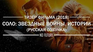 Соло: Звездные войны. Истории — Русский трейлер (2018) [No-Future]