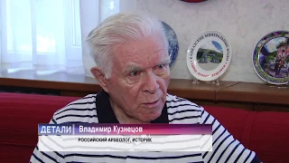 Известному историку и археологу Владимиру Кузнецову-90 лет