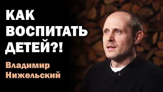 Как правильно воспитать детей?! Владимир Нижельский