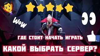 V Rising | КАКОЙ СЕРВЕР ВЫБРАТЬ и ГДЕ СТОИТ ИГРАТЬ