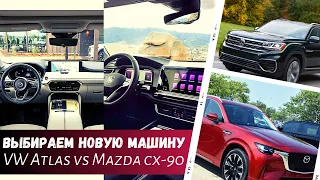 Выбираем новую машину / Volkswagen Atlas 2024 / Mazda CX-90 2024 / Влог США