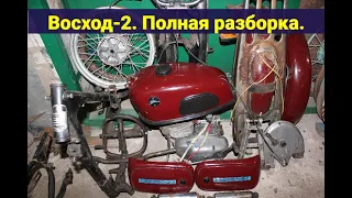 Мотоцикл Восход-2 . Полная разборка .