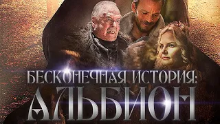 Бесконечная история. Альбион / Albion: The Enchanted Stallion (2016) / Фэнтези, Семейный