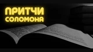 ПРИТЧИ СОЛОМОНА | Аудио Библия, Слушать Притчи, Библия аудиокнига, Притчи Соломона аудиокнига