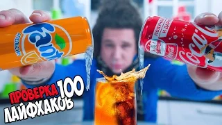 100 лайфхаков для жизни | Coca-cola + Fanta | Черная пятница