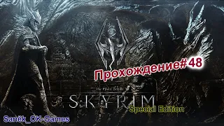 The Elder Scrolls V: Skyrim Special Edition /Прохождение #48