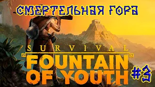 Survival Fountain of Youth ➽ Серия #3 ➽ Смертельная гора