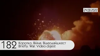 ⚡ 182-й день войны России против Украины. Видеодайджест Генштаба ВСУ за 24 августа