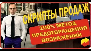 Скрипты продаж. Метод предотвращения возражений. Дмитрий Лукьянов