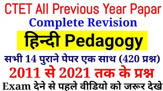 CTET Hindi all previous year paper || हिन्दी के 500 प्रश्न || CTET के सभी पेपर एक साथ