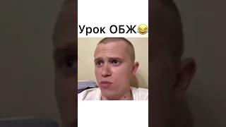 Опасный на уроке обж. Урок обж. Горит школа .