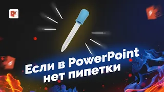 Если в PowerPoint нет пипетки