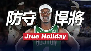 絶不能低估的防守悍將，Jrue Holiday的防守壓迫力究竟有多強？