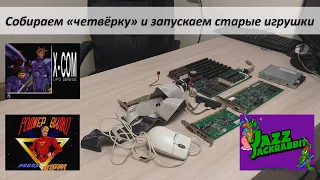 Ностальгическая ретроспектива - собираем Intel 486 DX2-66 и запускаем игрушки того времени