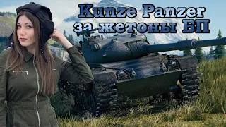 Играю впервые на Kunze Panzer ♦ Главная награда Боевого пропуска