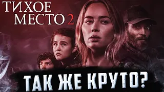 ОТЛИЧНЫЙ ХОРРОР? | Обзор фильма «Тихое Место 2»