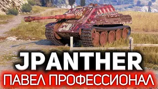 Jagdpanther 💥 Нагнул на стоке и 100% предсказал врагов. Pavel The Professional