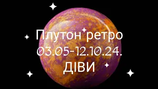 Плутон ретро 03.05.-12.10.24. ДІВИ