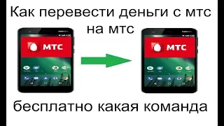 Как перевести денег с мтс на мтс бесплатно какая команда