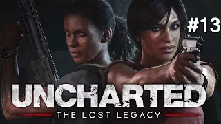 UNCHARTED THE LOST LEGACY(УТРАЧЕННОЕ НАСЛЕДИЕ) ● ПРОХОЖДЕНИЕ НА РУССКОМ #13 - ПАРТНЕРЫ!