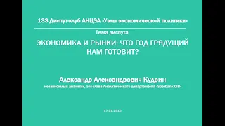 133 Диспут-клуб АНЦЭА | «Экономика и рынки: что год грядущий нам готовит?» (Александр Курдин)