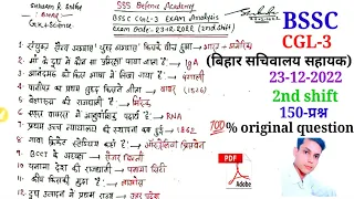 Bihar SSC CGL exam analysis 23-12-2022(2nd shift)/BSSC CGL previous question paper pdf/sachivalaya