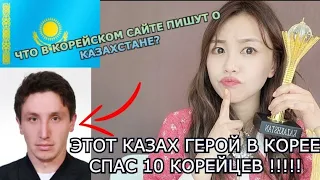 Что Пишут в Корейском сайте о Казахстане? Как Молодой Казах Стал Героем в Корее?Minkyungha|경하