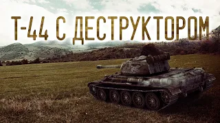 Т-44 С ДЕСТРУКТОРОМ В TANK COMPANY