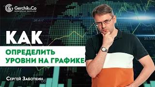 Как определять уровни поддержки и сопротивления на графике. Сергей Заботкин