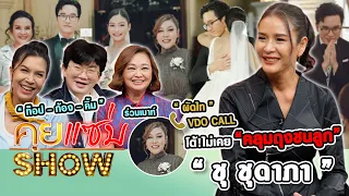 คุยแซ่บshow : "ชุดาภา" ควง “ท็อป-ก้อง-คิ้ม” เผยโมเมนต์ตื้นตันดองลูกสาว “ผัดไท” โต้ไม่เคยคลุมถุงชนลูก