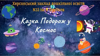 Аудіоказка. Засинай разом з нами. Подорож у Космос .