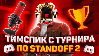 ТИМСПИК С ТУРНИРА ПО STANDOFF 2 | ТИМСПИК SVARA TEAM СТАНДОФФ 2